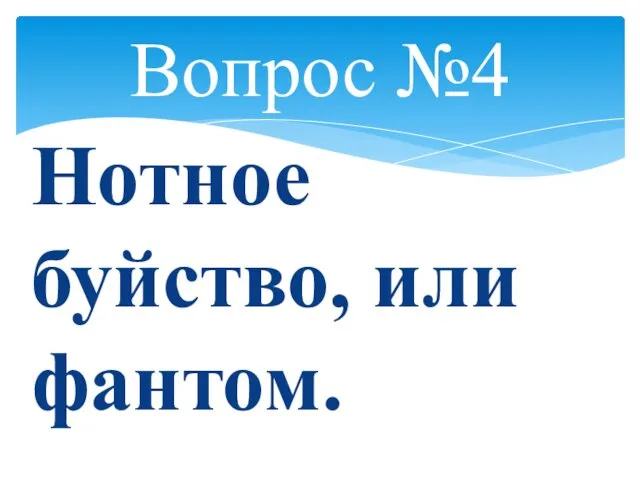 Вопрос №4 Нотное буйство, или фантом.