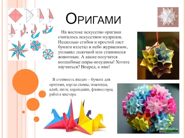 Оригами На востоке искусство оригами считалось искусством мудрецов. Несколько сгибов и простой лист