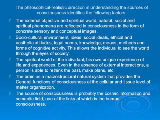 The philosophical-realistic direction in understanding the sources of consciousness identifies the following factors:
