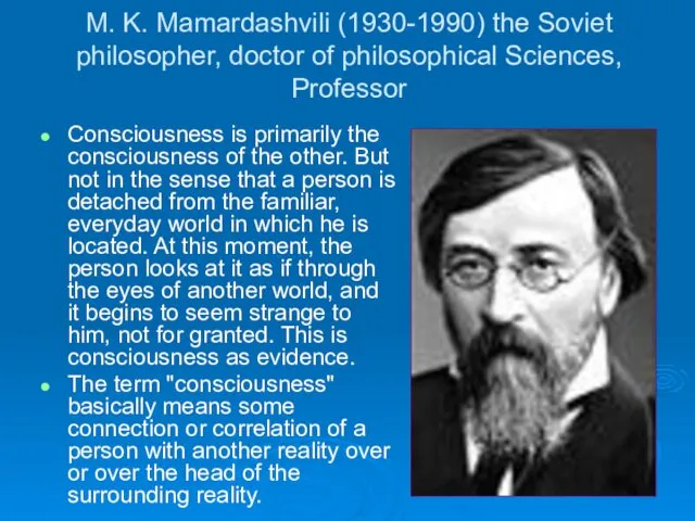 M. K. Mamardashvili (1930-1990) the Soviet philosopher, doctor of philosophical Sciences, Professor Consciousness