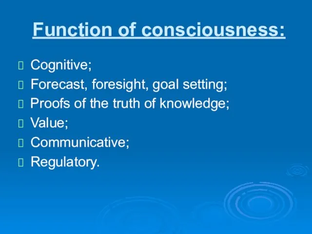Function of consciousness: Cognitive; Forecast, foresight, goal setting; Proofs of the truth of
