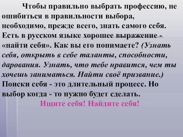 Чтобы правильно выбрать профессию, не ошибиться в правильности выбора, необходимо,