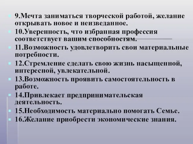 9.Мечта заниматься творческой работой, желание открывать новое и неизведанное. 10.Уверенность,