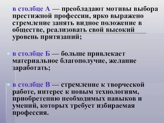 в столбце A — преобладают мотивы выбора престижной профессии, ярко