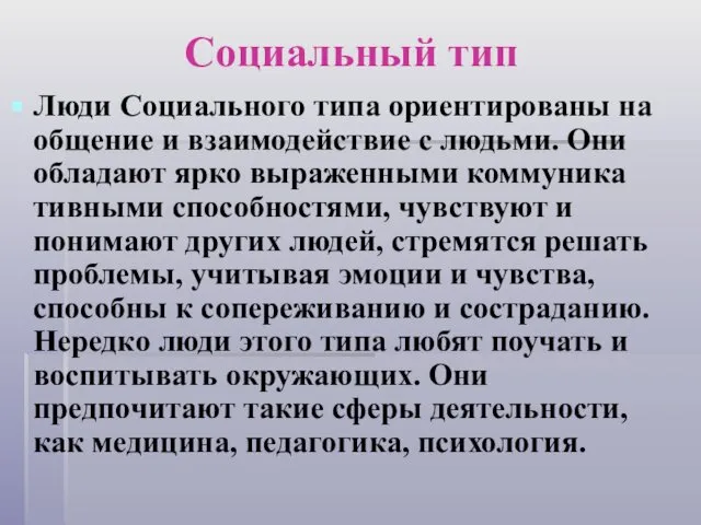 Социальный тип Люди Социального типа ориентированы на общение и взаимо­действие