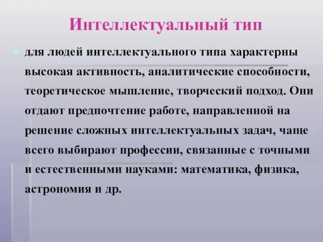 Интеллектуальный тип для людей интеллектуального типа характерны высокая активность, аналитические