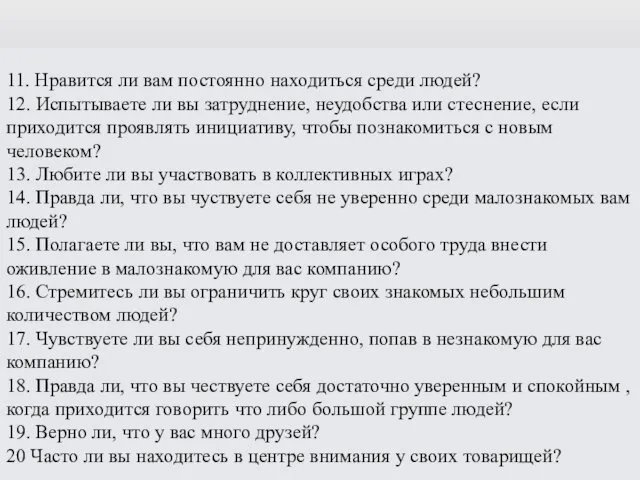 11. Нравится ли вам постоянно находиться среди людей? 12. Испытываете