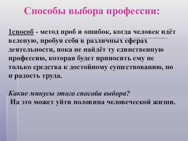 Способы выбора профессии: 1способ - метод проб и ошибок, когда