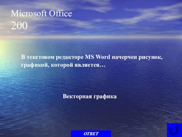 Microsoft Office 200 В текстовом редакторе MS Word начерчен рисунок, графикой, которой является… ОТВЕТ Векторная графика