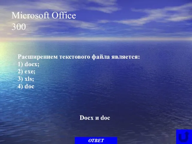 Microsoft Office 300 Расширением текстового файла является: 1) docx; 2)