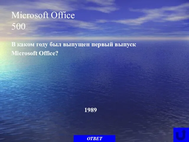 Microsoft Office 500 В каком году был выпущен первый выпуск Microsoft Office? ОТВЕТ 1989