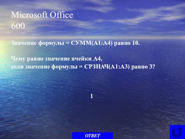 Microsoft Office 600 Значение формулы = СУММ(A1:A4) равно 10. Чему