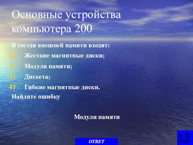 Основные устройства компьютера 200 В состав внешней памяти входят: Жесткие