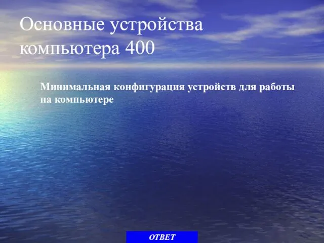 Основные устройства компьютера 400 Минимальная конфигурация устройств для работы на компьютерe ОТВЕТ