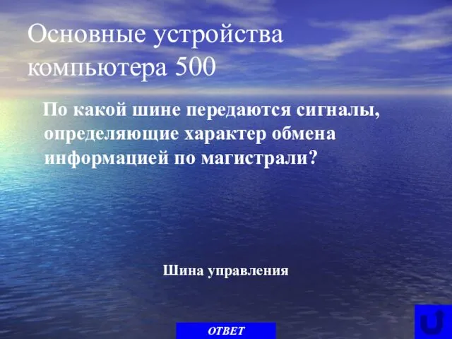 Основные устройства компьютера 500 По какой шине передаются сигналы, определяющие