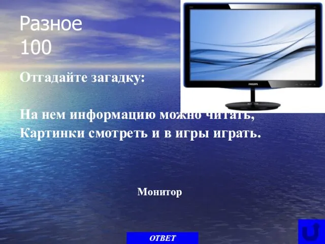 Разное 100 Отгадайте загадку: На нем информацию можно читать, Картинки