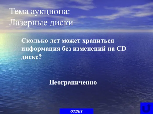 Тема аукциона: Лазерные диски Сколько лет может храниться информация без изменений на CD диске? Неограниченно ОТВЕТ