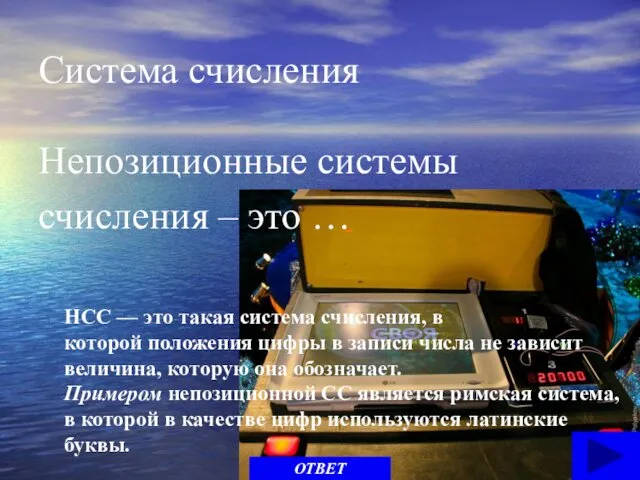 Система счисления Непозиционные системы счисления – это … ОТВЕТ НСС