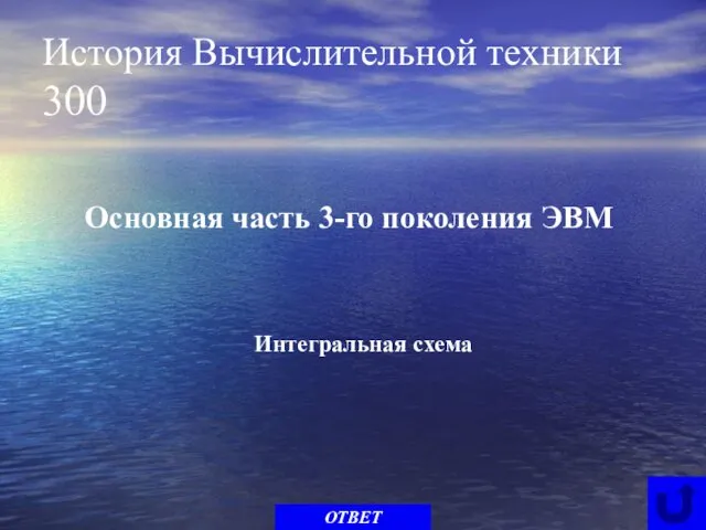 История Вычислительной техники 300 Основная часть 3-го поколения ЭВМ ОТВЕТ Интегральная схема