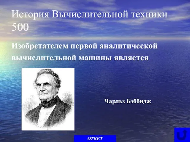 История Вычислительной техники 500 Изобретателем первой аналитической вычислительной машины является ОТВЕТ Чарльз Бэббидж