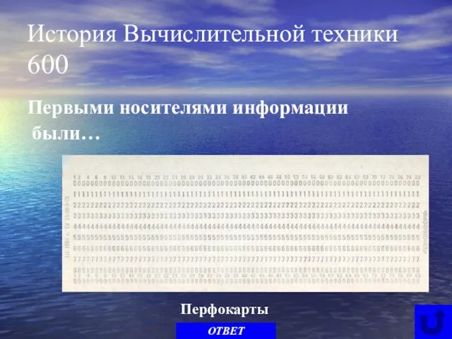 История Вычислительной техники 600 Первыми носителями информации были… ОТВЕТ Перфокарты