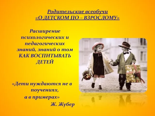 Родительские всеобучи «О ДЕТСКОМ ПО – ВЗРОСЛОМУ» Расширение психологических и