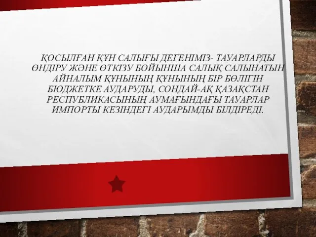 ҚОСЫЛҒАН ҚҰН САЛЫҒЫ ДЕГЕНІМІЗ- ТАУАРЛАРДЫ ӨНДІРУ ЖӘНЕ ӨТКІЗУ БОЙЫНША САЛЫҚ