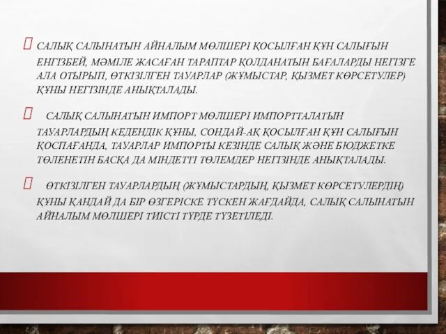 САЛЫҚ САЛЫНАТЫН АЙНАЛЫМ МӨЛШЕРІ ҚОСЫЛҒАН ҚҰН САЛЫҒЫН ЕНГІЗБЕЙ, МӘМІЛЕ ЖАСАҒАН