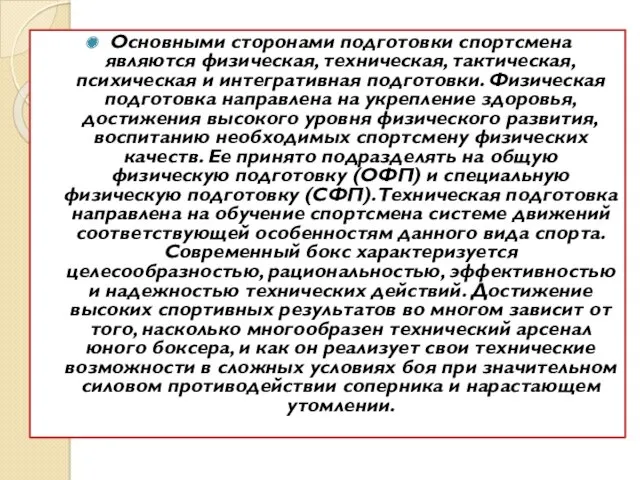 Основными сторонами подготовки спортсмена являются физическая, техническая, тактическая, психическая и