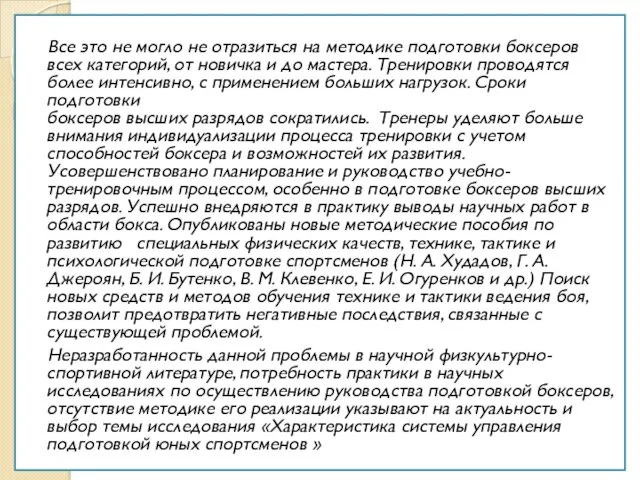 Все это не могло не отразиться на методике подготовки боксеров