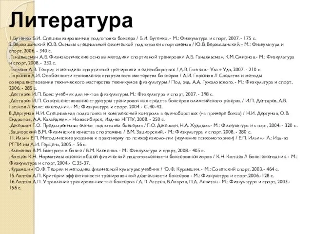 Литература 1.Бутенко Б.И. Специализированная подготовка боксера / Б.И. Бутенко. -