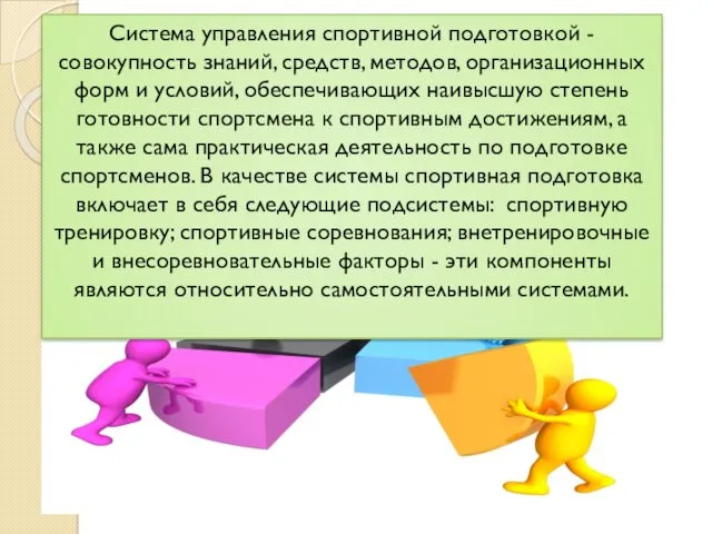 Система управления спортивной подготовкой - совокупность знаний, средств, методов, организационных