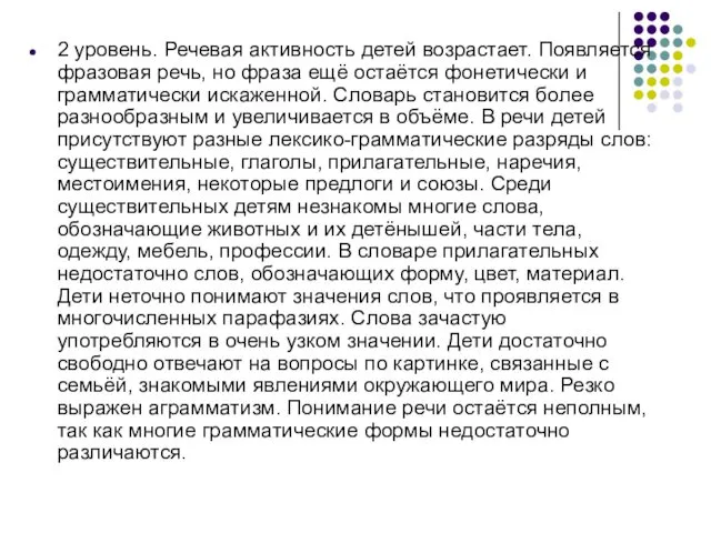 2 уровень. Речевая активность детей возрастает. Появляется фразовая речь, но фраза ещё остаётся