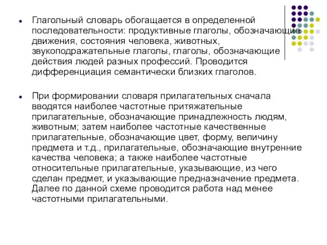 Глагольный словарь обогащается в определенной последовательности: продуктивные глаголы, обозначающие движения,