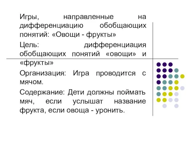 Игры, направленные на дифференциацию обобщающих понятий: «Овощи - фрукты» Цель: дифференциация обобщающих понятий