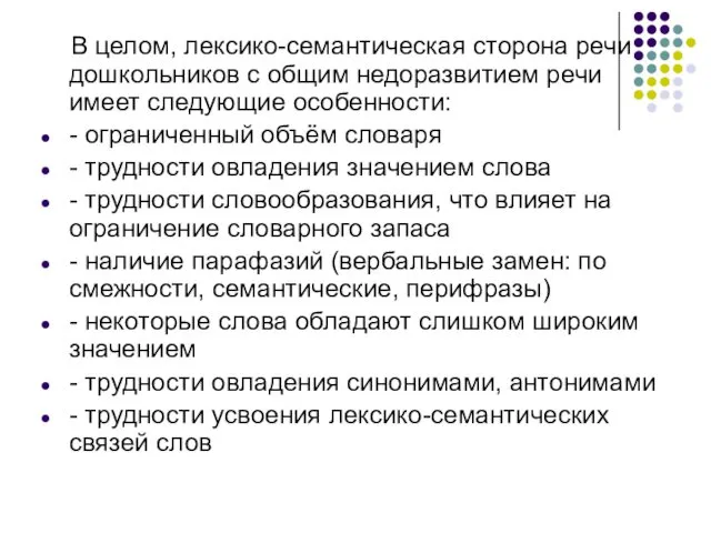 В целом, лексико-семантическая сторона речи дошкольников с общим недоразвитием речи имеет следующие особенности: