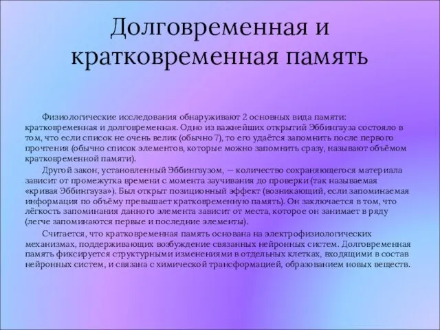 Долговременная и кратковременная память Физиологические исследования обнаруживают 2 основных вида