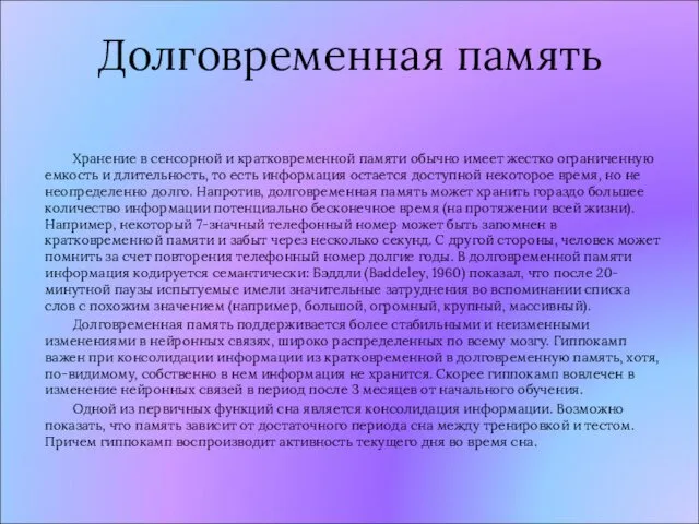 Долговременная память Хранение в сенсорной и кратковременной памяти обычно имеет