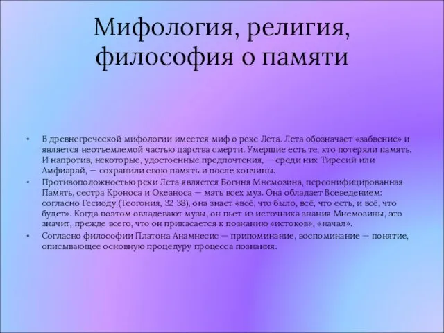 Мифология, религия, философия о памяти В древнегреческой мифологии имеется миф