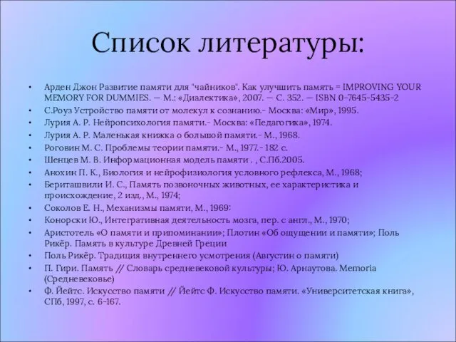 Список литературы: Арден Джон Развитие памяти для "чайников". Как улучшить