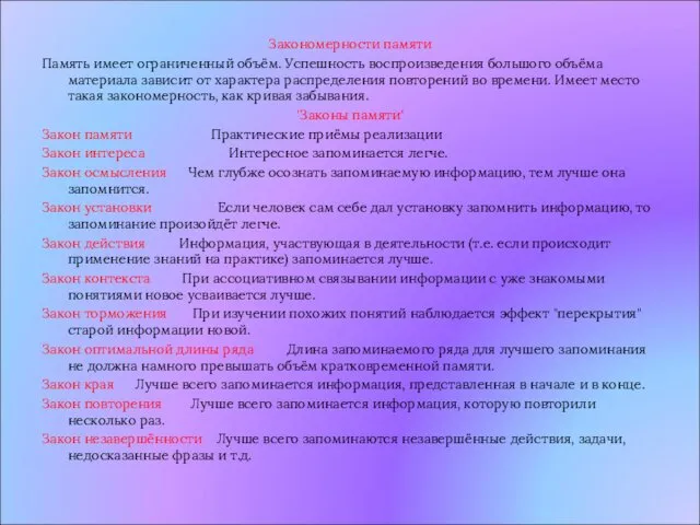 Закономерности памяти Память имеет ограниченный объём. Успешность воспроизведения большого объёма