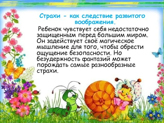 Страхи - как следствие развитого воображения. Ребенок чувствует себя недостаточно