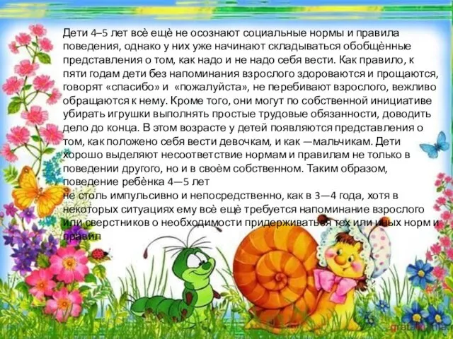 Дети 4–5 лет всѐ ещѐ не осознают социальные нормы и