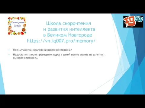 Школа скорочтения и развития интеллекта в Великом Новгороде https://vn.iq007.pro/memory/ Преимущества: