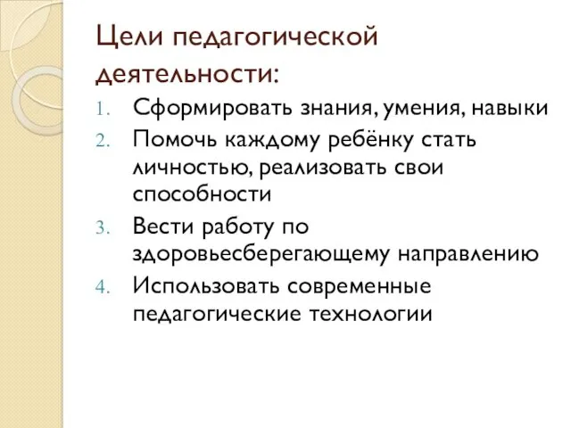 Цели педагогической деятельности: Сформировать знания, умения, навыки Помочь каждому ребёнку