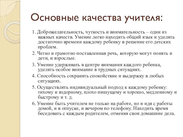 Основные качества учителя: 1. Доброжелательность, чуткость и внимательность – одни