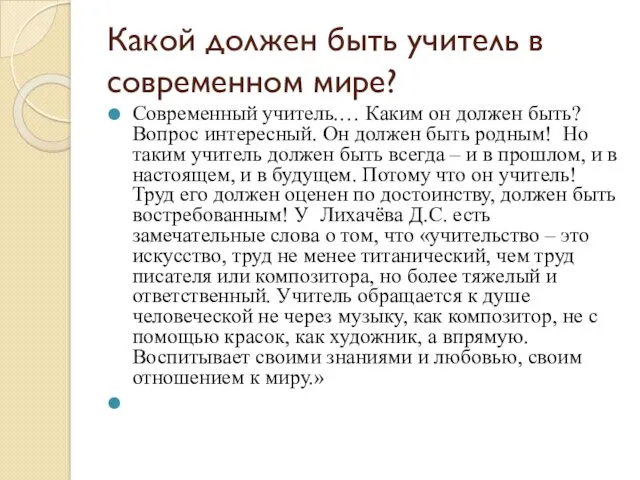 Какой должен быть учитель в современном мире? Современный учитель.… Каким