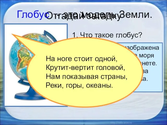 Отгадай загадку 2. Раскрути глобус. 3. Какого цвета больше на