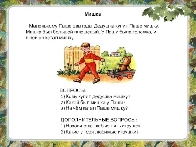 Мишка Маленькому Паше два года. Дедушка купил Паше мишку. Мишка