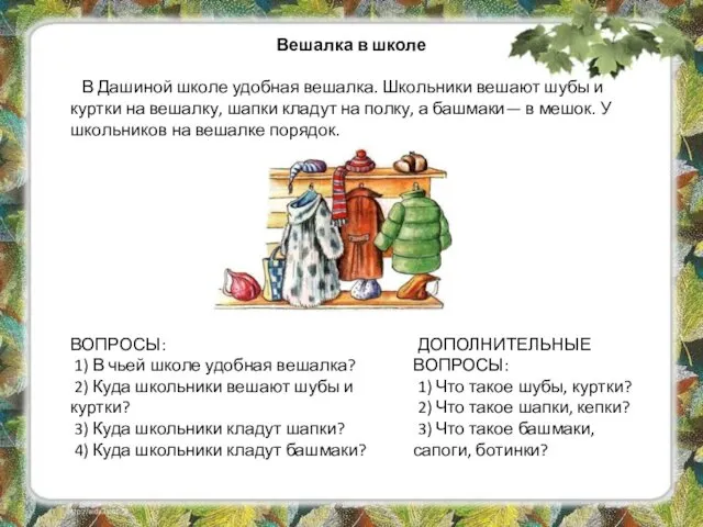 Вешалка в школе В Дашиной школе удобная вешалка. Школьники вешают